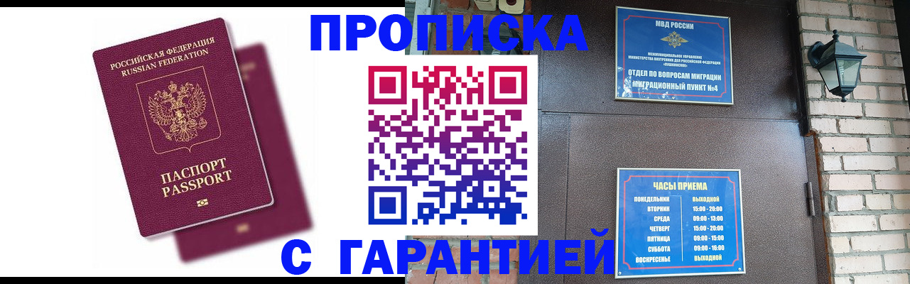 прописка гарантия в Истре